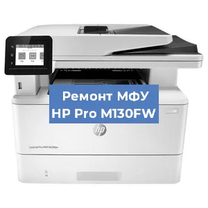 Замена МФУ HP Pro M130FW в Тюмени